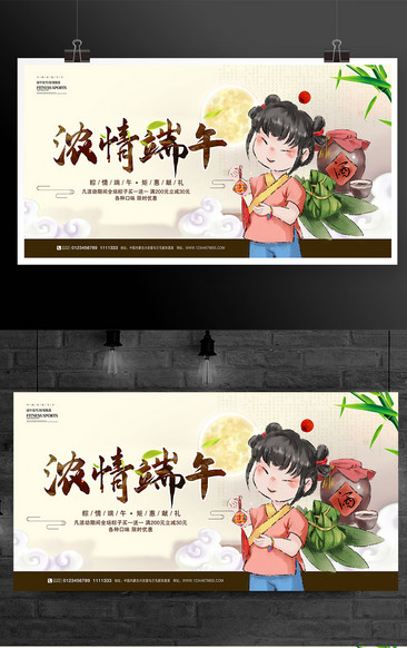 中國傳統端午節濃情端午促銷展板設計