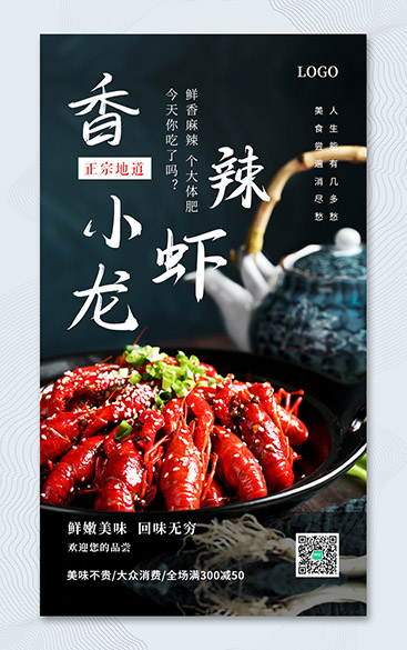 香辣小龍蝦美食宣傳促銷海報