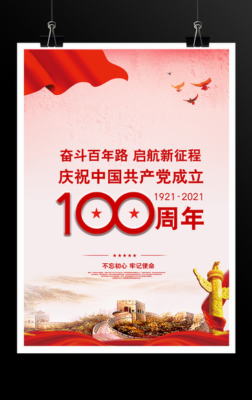 紅色大氣慶祝中國共產黨成立100周年建黨節海報