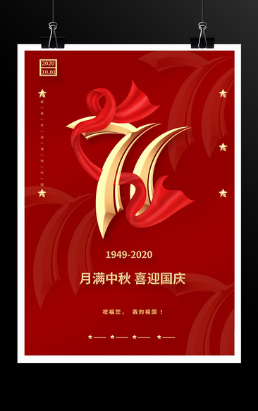 紅色大氣國慶71周年海報