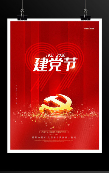 紅色大氣71建黨節黨的生日宣傳海報設計