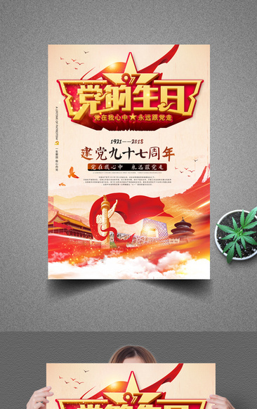 紅色中國風7.1建黨節黨的生日宣傳海報
