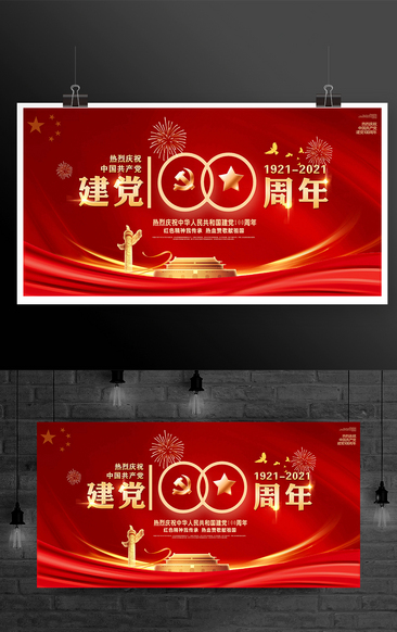 熱烈慶祝中國共產黨建黨100周年展板