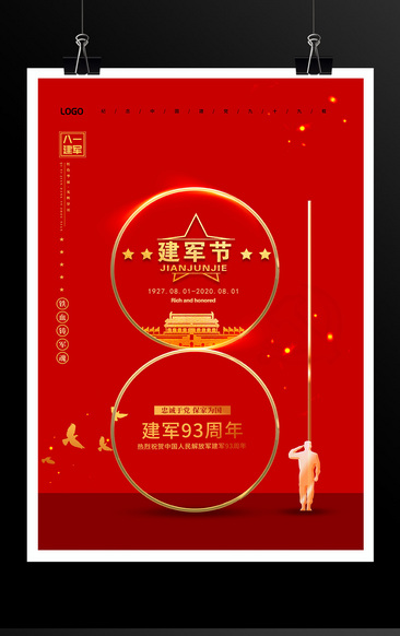 紅色大氣八一建軍節建軍93周年宣傳海報設計