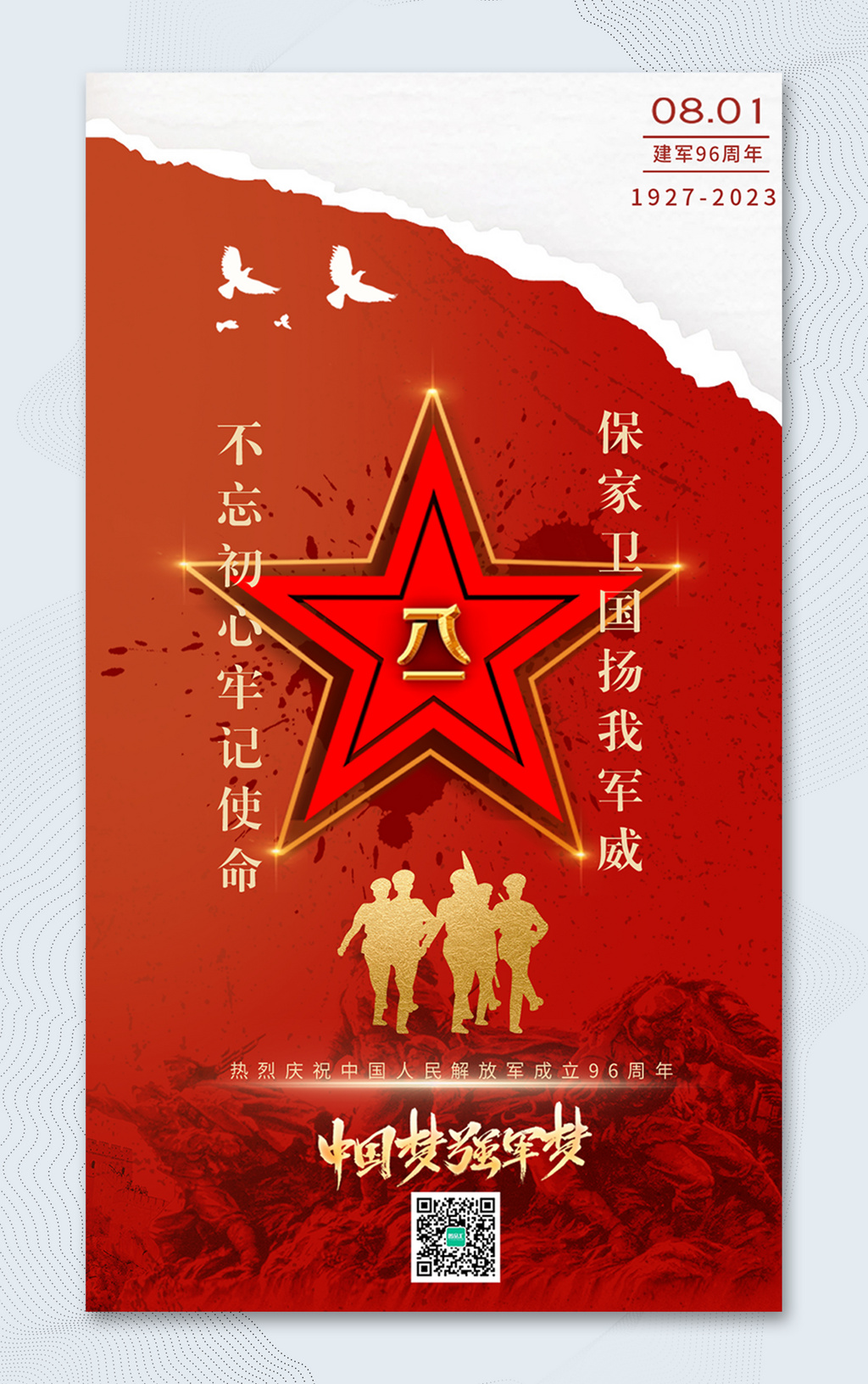 中國夢強國夢建軍96周年海報