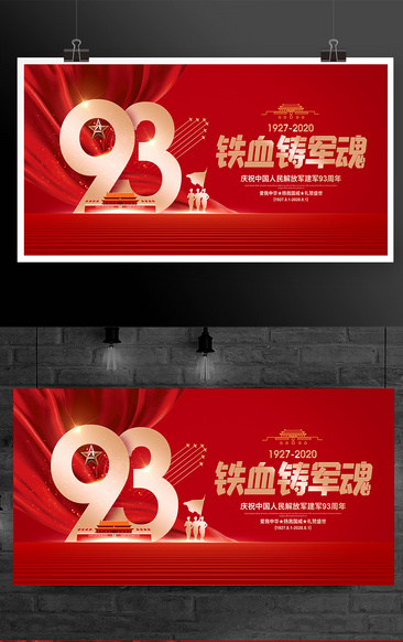 紅色時尚八一建軍節建軍93周年鐵血鑄軍魂宣傳展板設計