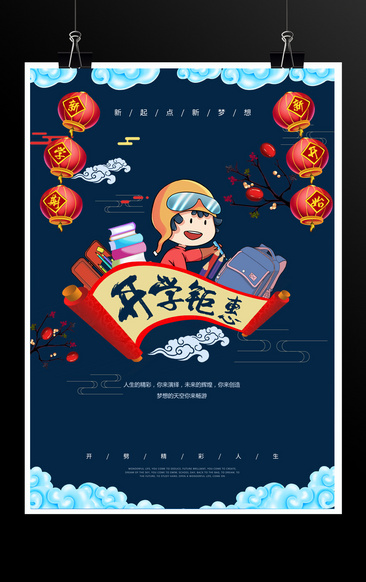 藍色中國風開學季海報