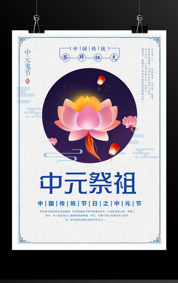 中元祭祖中元节宣传海报