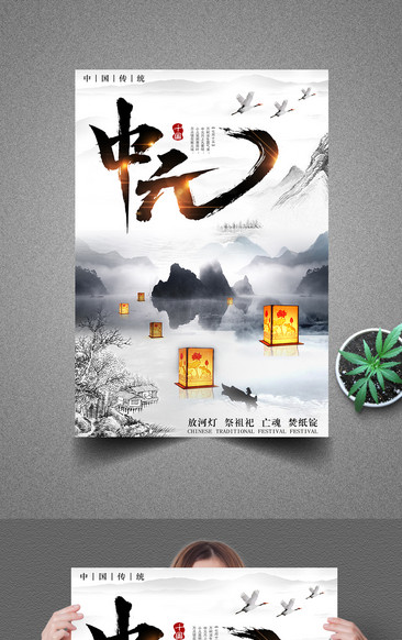 精美大氣簡約古風傳統節日中元節海報