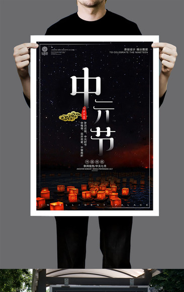 創意中式中元節宣傳海報設計模版
