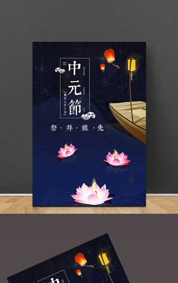 祭祀中元节海报