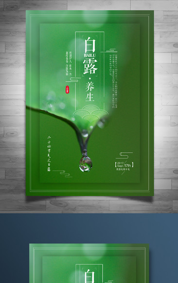 綠色背景白露節氣海報