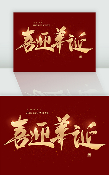 國慶節書法字體