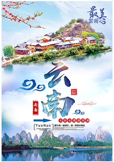 國慶旅游云南風景海報