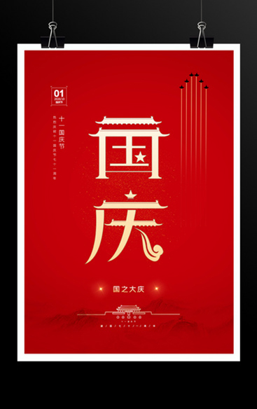 紅色十一國慶節宣傳海報