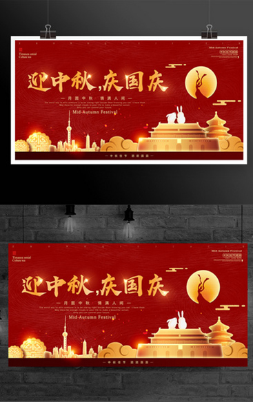 紅色喜慶迎中秋慶國慶宣傳展板