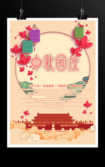 中國風國慶中秋節海報