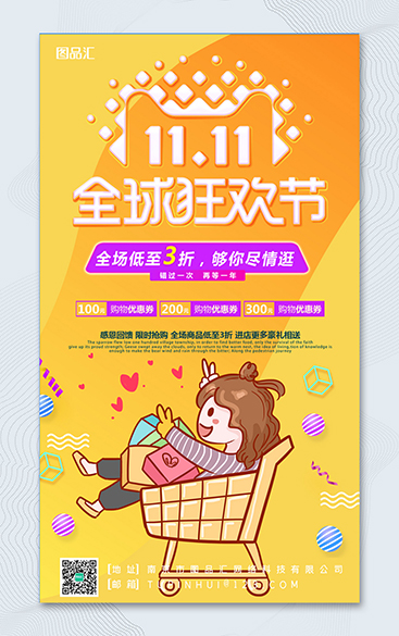 11.11全球狂欢节促销H5海报