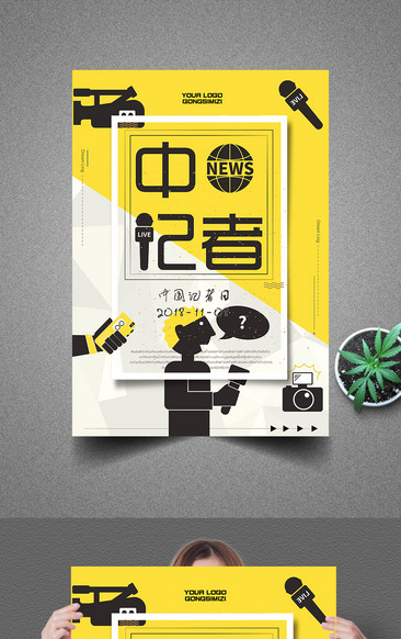 创意中国记者节海报