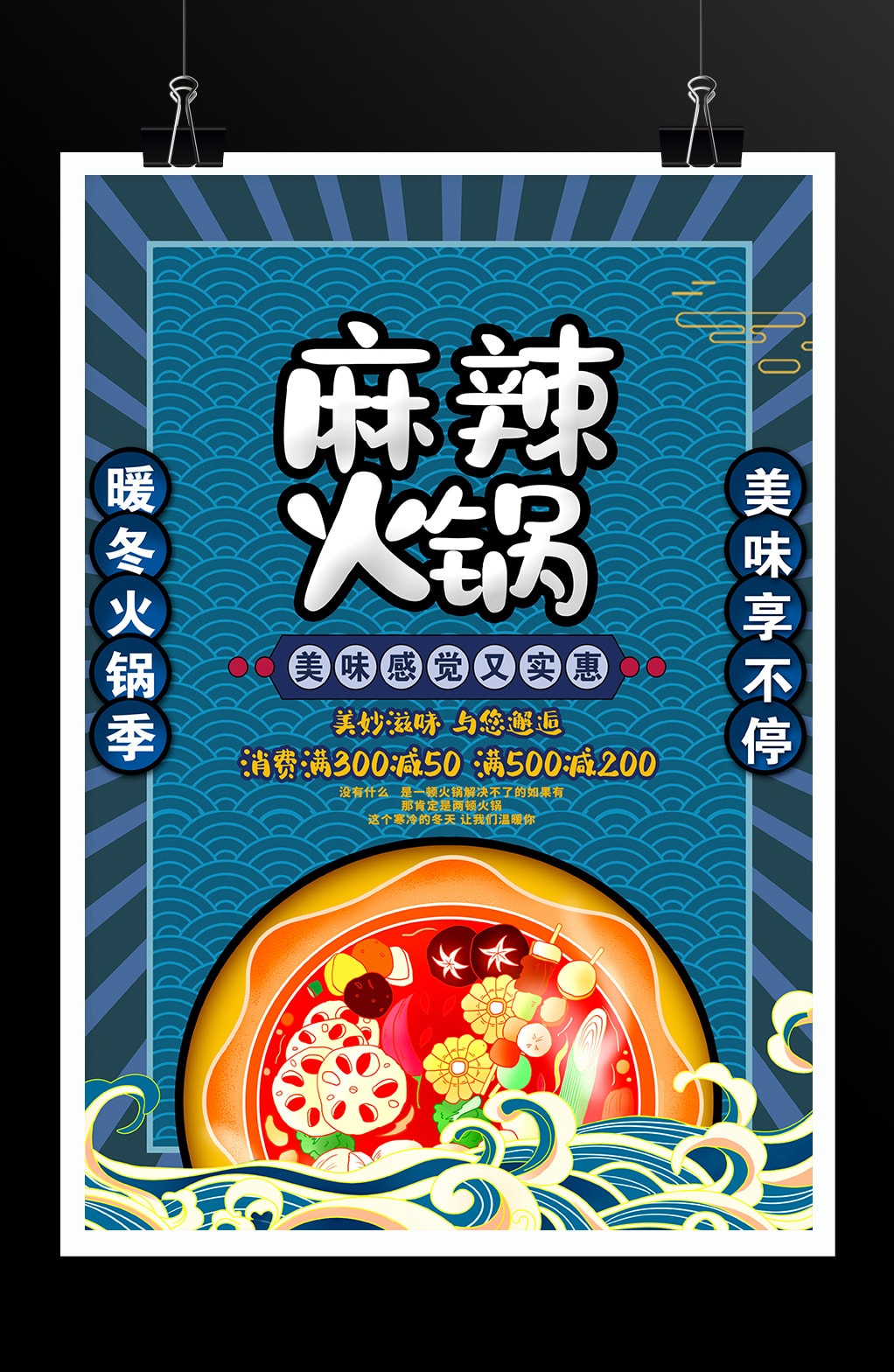 藍色中國風麻辣火鍋火鍋店促銷宣傳海報設計