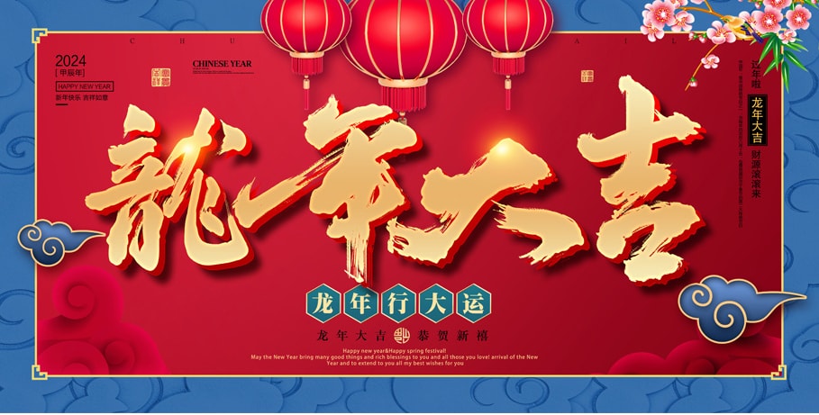 春节艺术字海报展板
