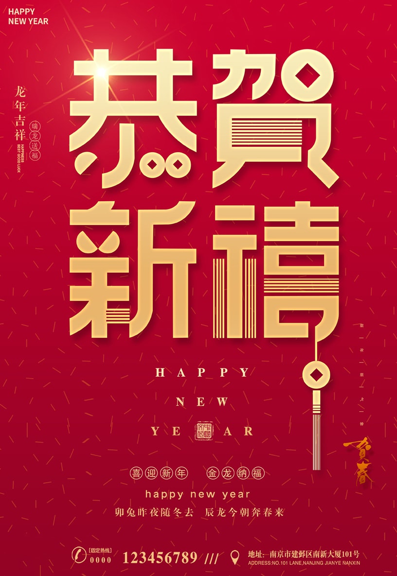 恭贺新禧春节海报