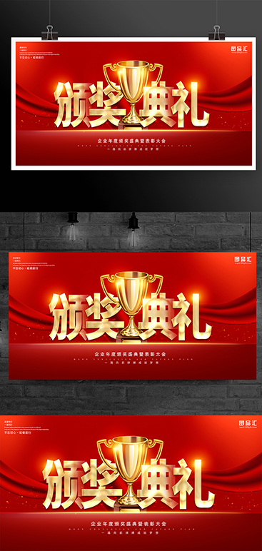 红色企业颁奖典礼宣传展板