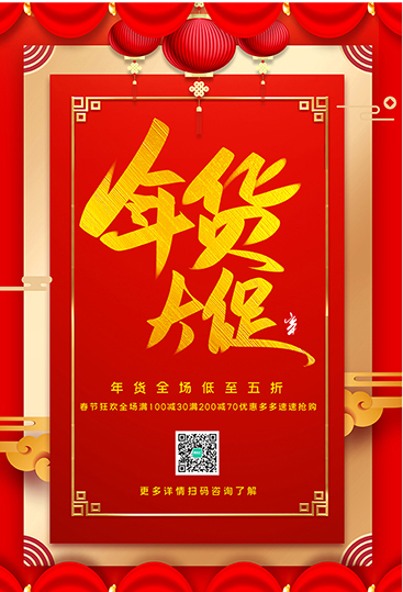 红色中式年货节促销宣传海报