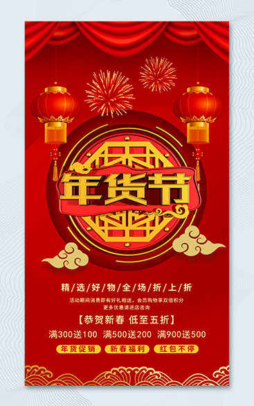 简约红色中式年货节年货宣传促销海报