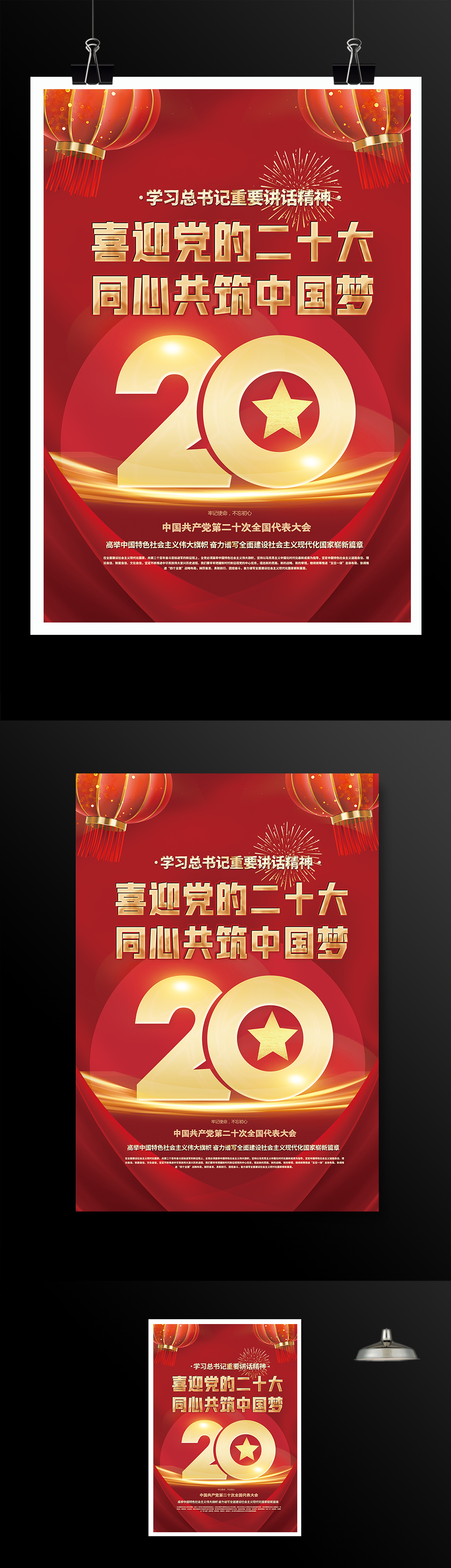 喜迎二十大共筑中国梦海报