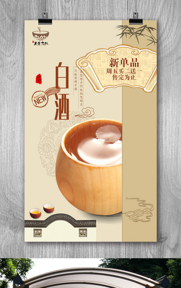 中式白酒餐饮宣传海报设计