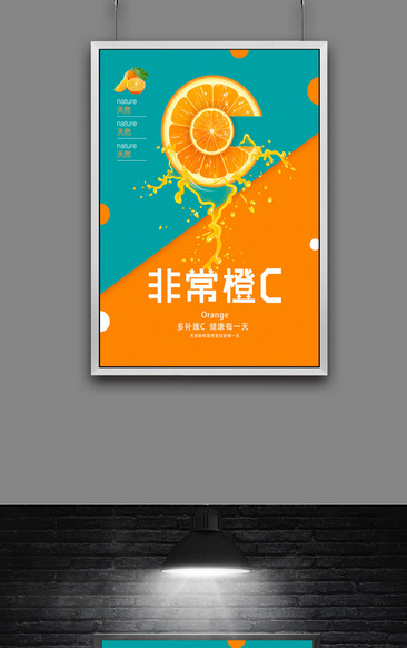 橙汁饮料海报设计