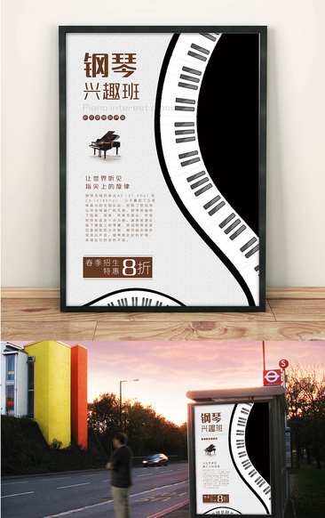 极简文艺风钢琴兴趣班招生海报