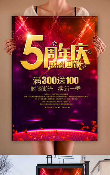 红色精美5周年店庆宣传海报