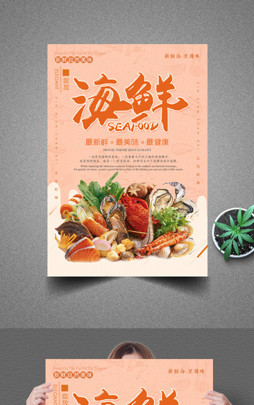 美味海鲜水产美食创意海报设计