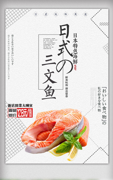简洁小清新日本料理三文鱼海报