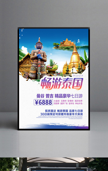 畅游泰国旅游海报