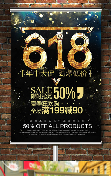 炫酷618年中促销购物节海报