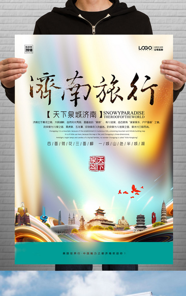 济南旅游海报