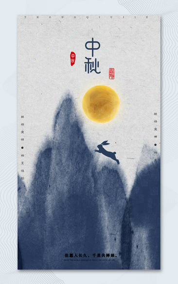 水墨中国风中秋节海报