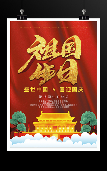 盛世中国喜迎国庆宣传海报