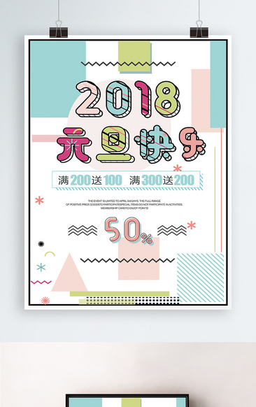 几何元素2018元旦快乐促销海报