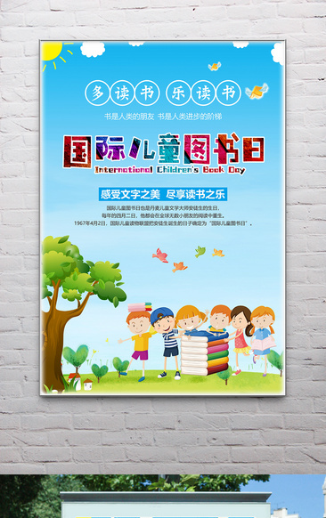 4月2日国际儿童图书日卡通海报设计