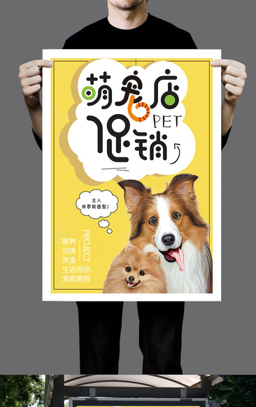 黄色可爱萌宠宠物店促销海报