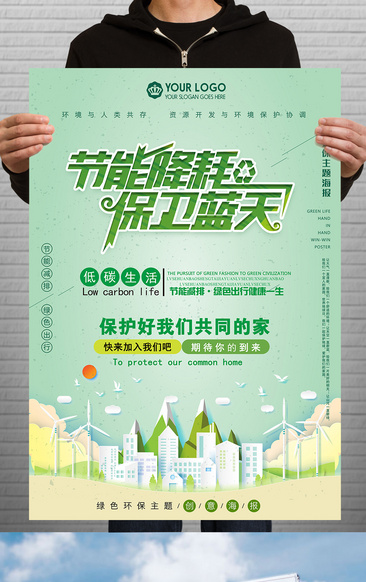 绿色环保节能公益海报