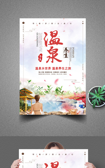 唯美清新温泉旅游季宣传海报