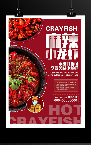 时尚大气麻辣小龙虾美食宣传海报设计