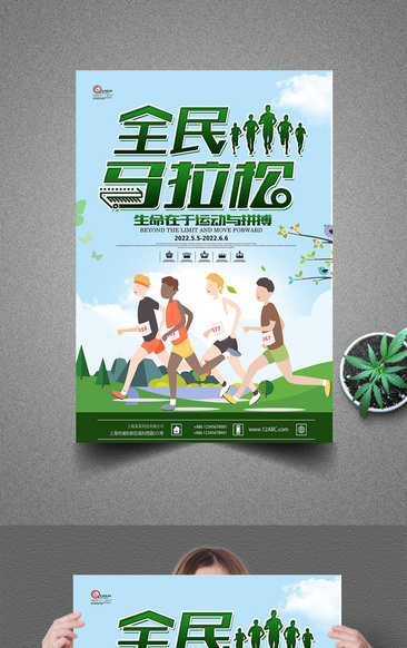 简约小清新全民马拉松健身运动海报