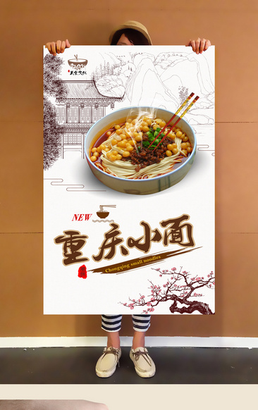 面食店重庆小面海报
