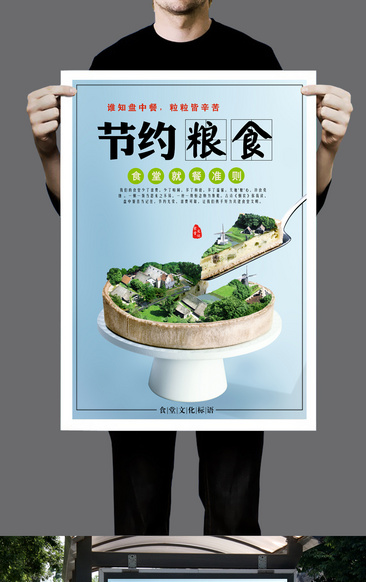 节约粮食-公益海报